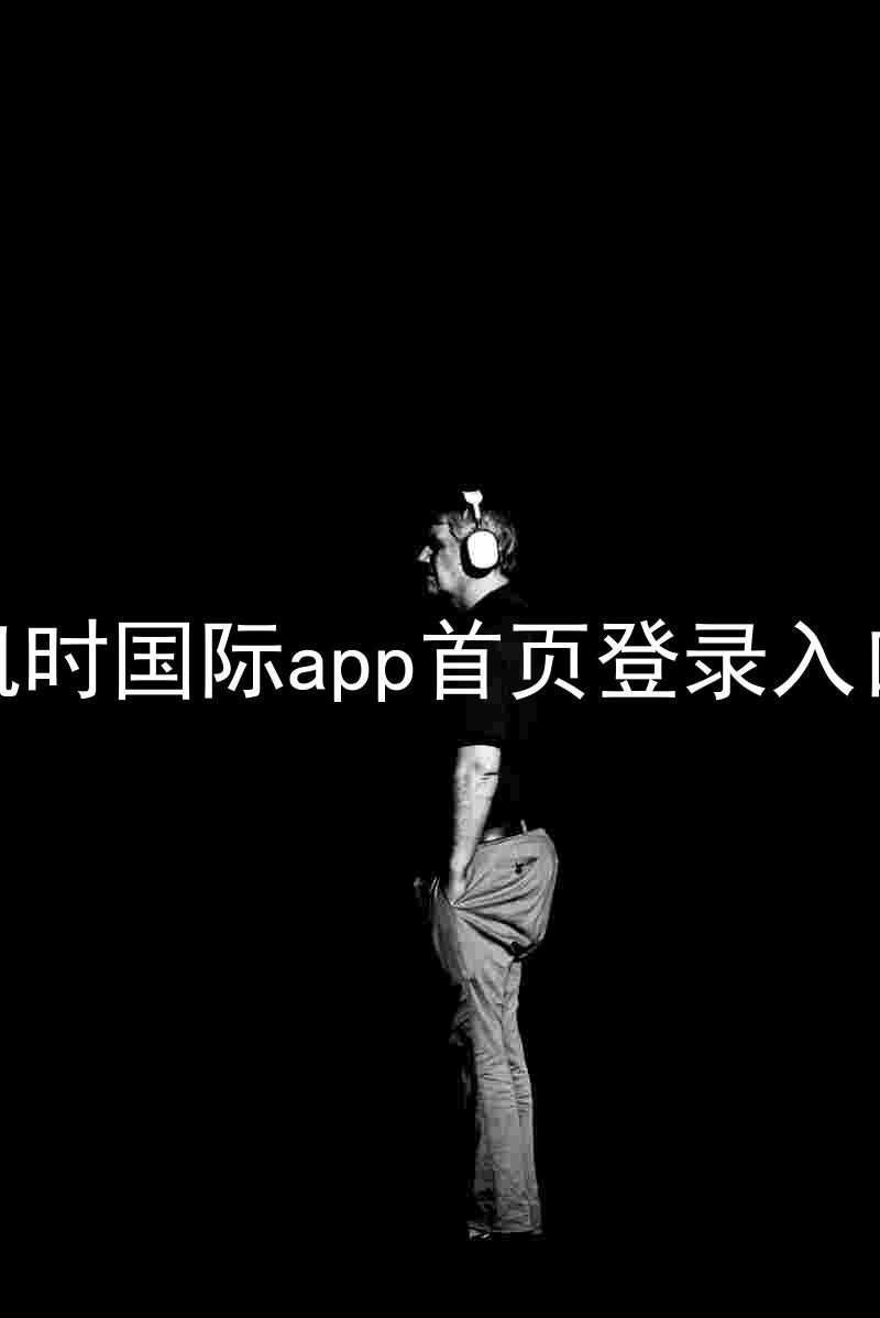 凯时国际app首页登录入口