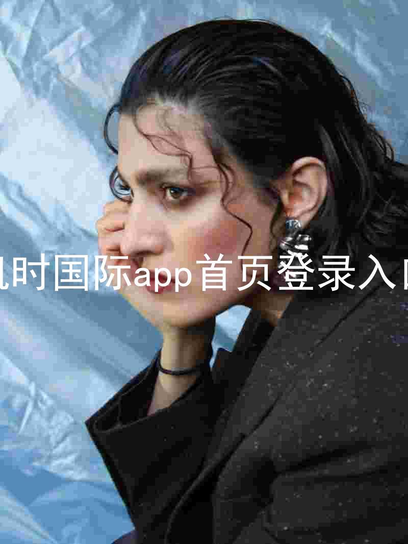 凯时国际app首页登录入口