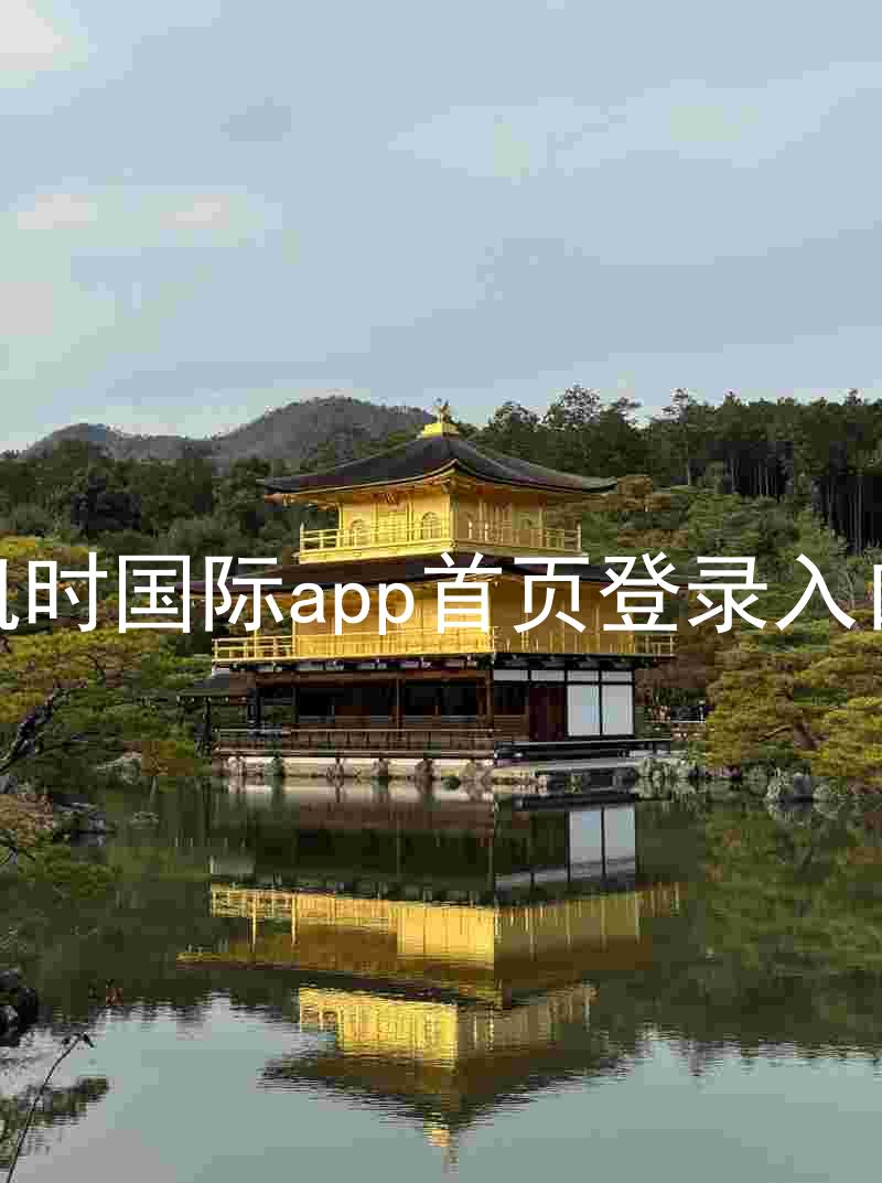 凯时国际app首页登录入口