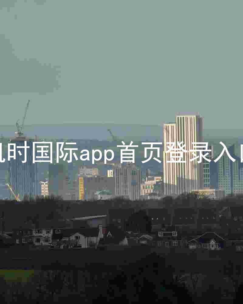 凯时国际app首页登录入口