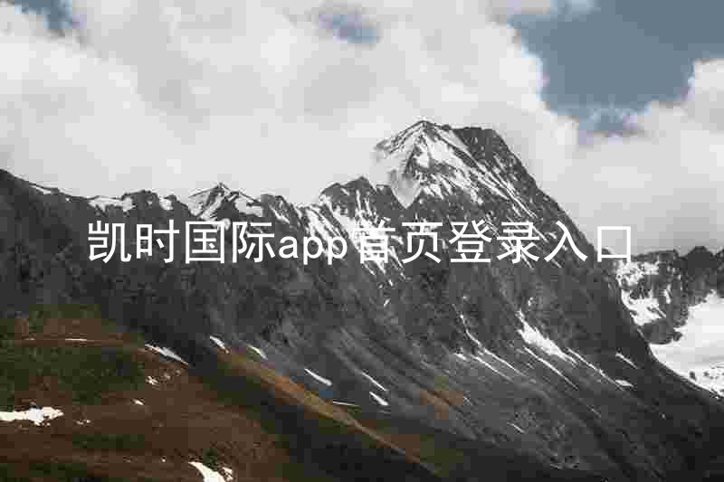 凯时国际app首页登录入口