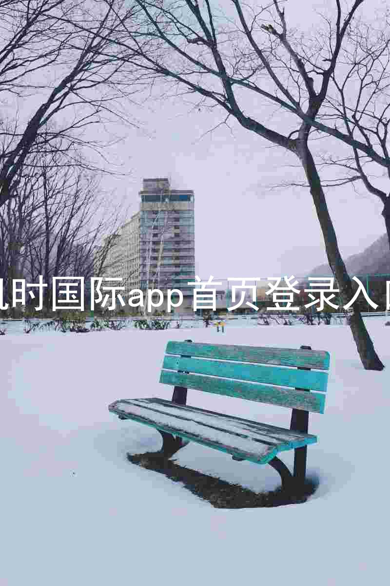凯时国际app首页登录入口
