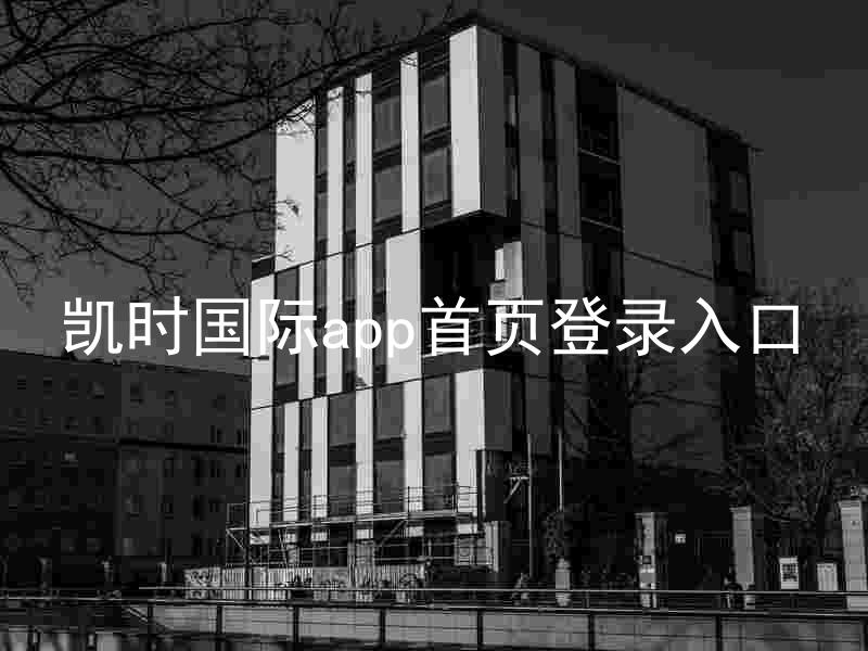 凯时国际app首页登录入口