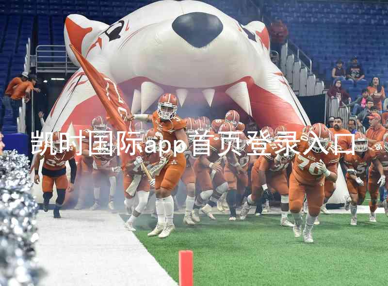 凯时国际app首页登录入口