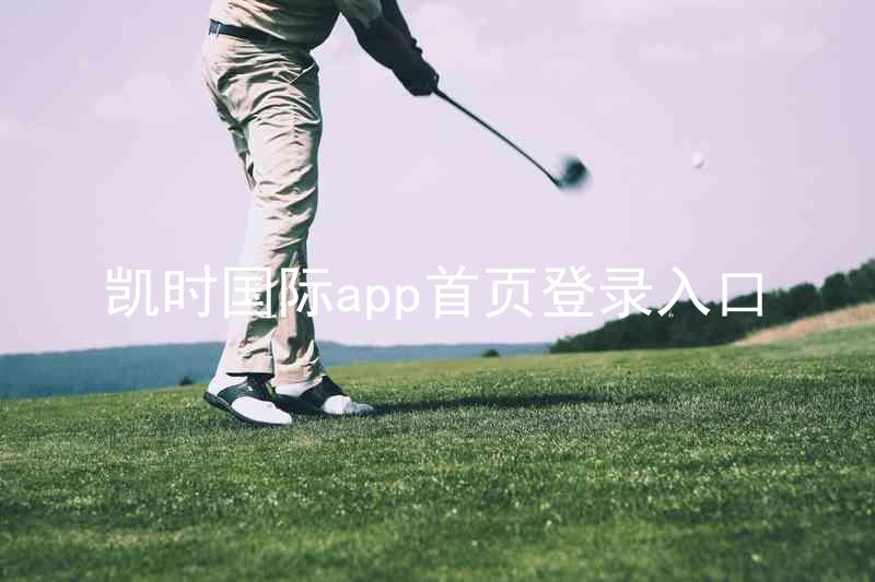凯时国际app首页登录入口