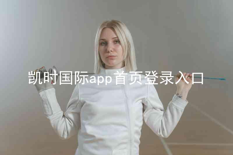 凯时国际app首页登录入口
