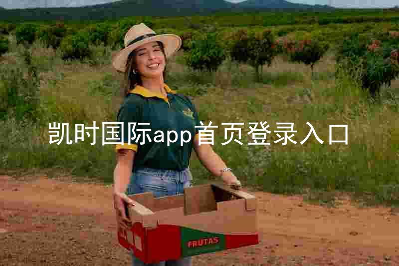 凯时国际app首页登录入口