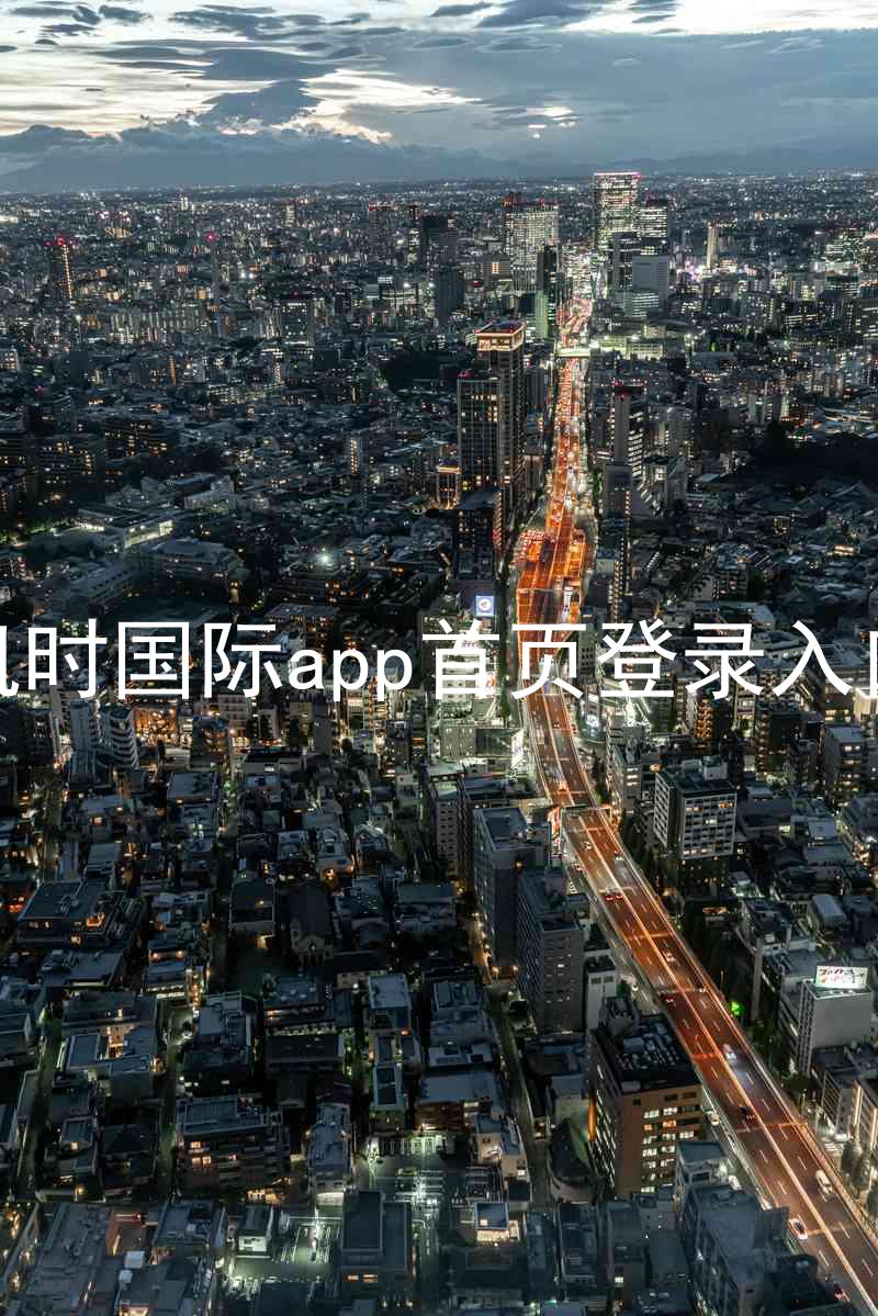 凯时国际app首页登录入口