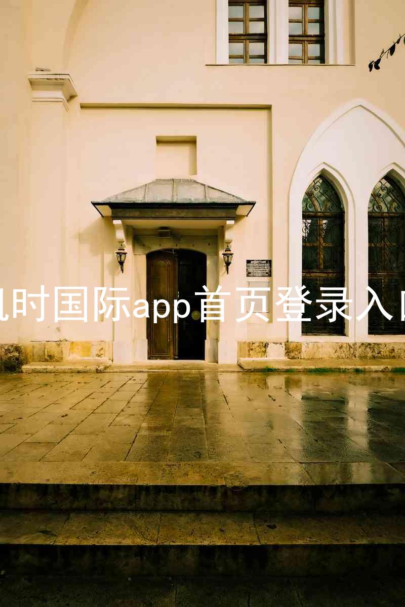 凯时国际app首页登录入口