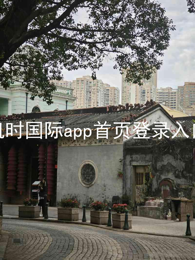凯时国际app首页登录入口