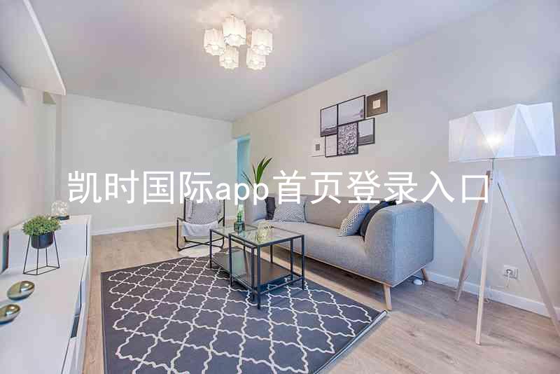 凯时国际app首页登录入口