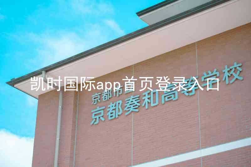 凯时国际app首页登录入口