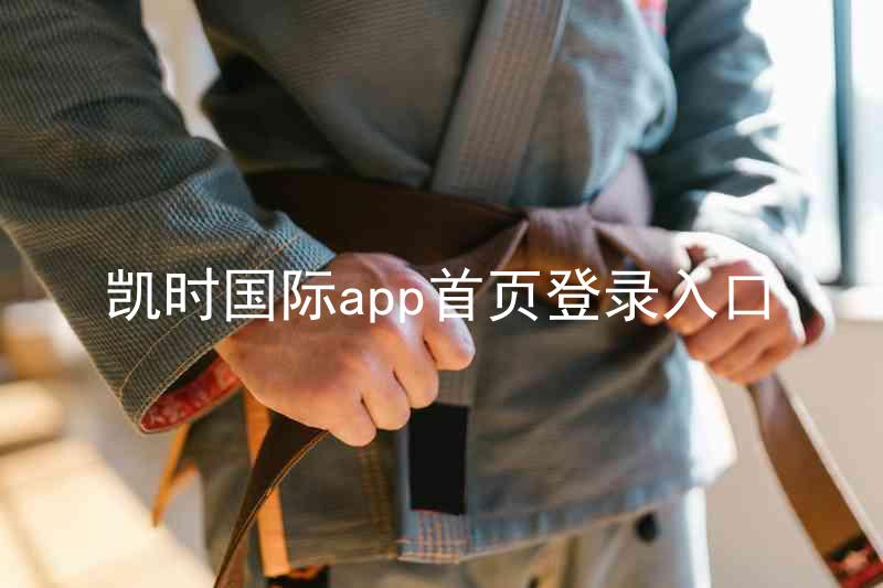 凯时国际app首页登录入口
