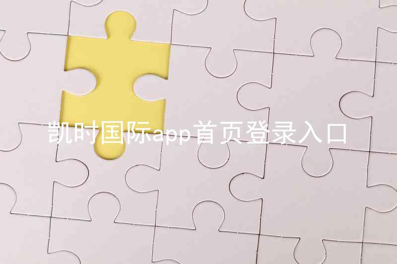 凯时国际app首页登录入口